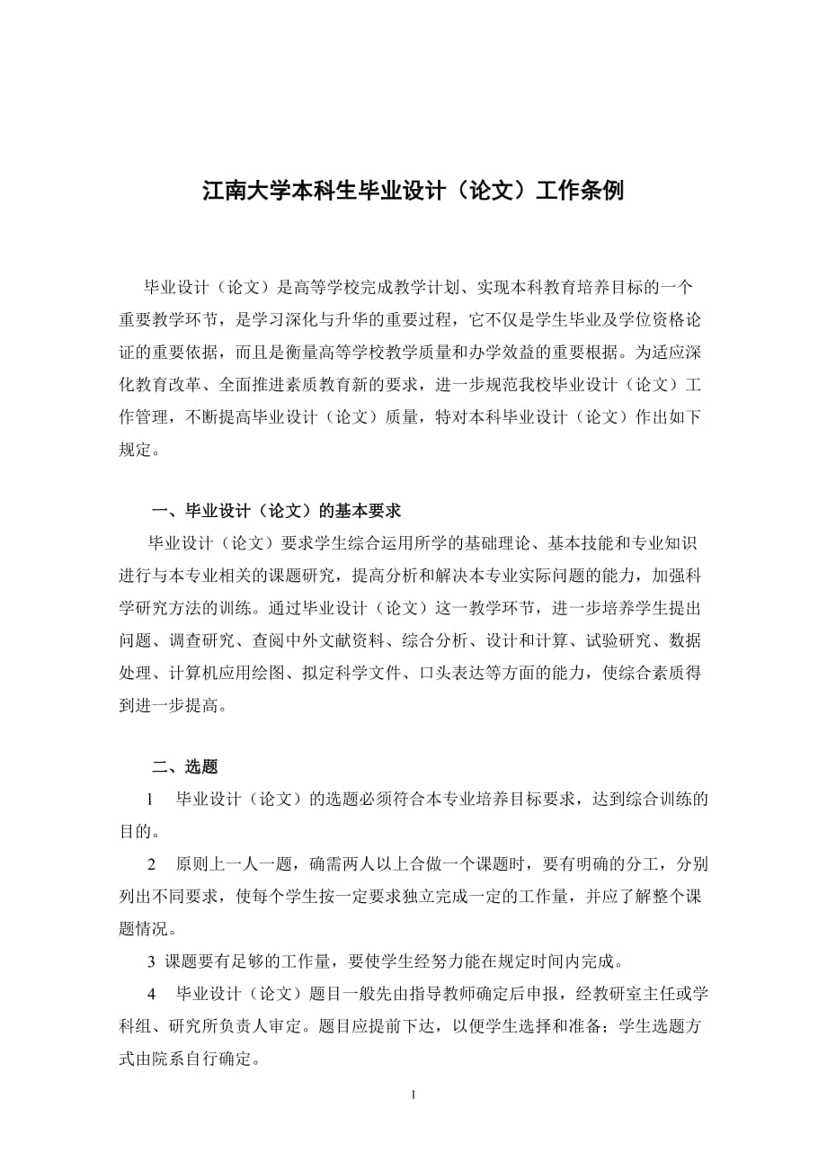 （工作规范）江南大学本科生毕业设计(论文)工作条例_第1页
