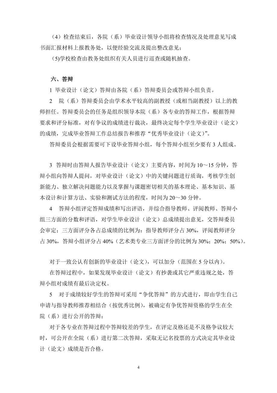 （工作规范）江南大学本科生毕业设计(论文)工作条例_第4页
