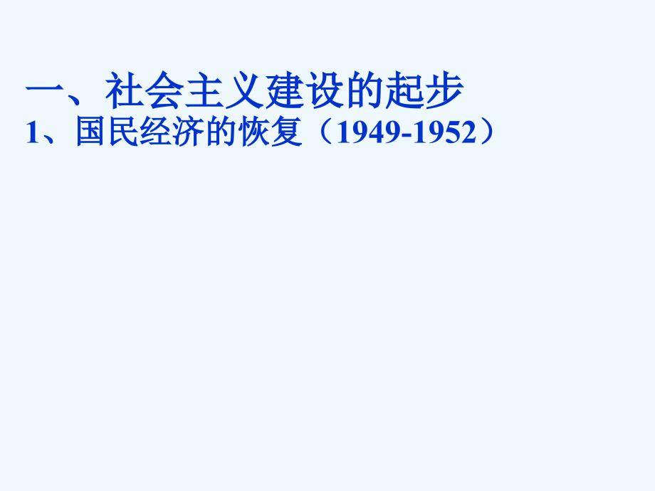 新疆和硕县高级中学人教高中历史必修二：第11课经济建设的发展和曲折 课件_第4页