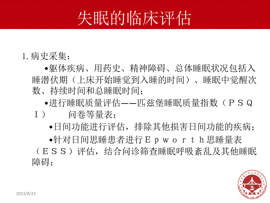 成年人失眠诊断与治疗指南PPT课件.ppt_第4页