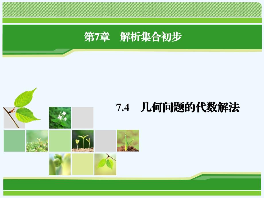 数学同步优化指导（湘教必修3）课件：7.4 几何问题的代数解法_第1页