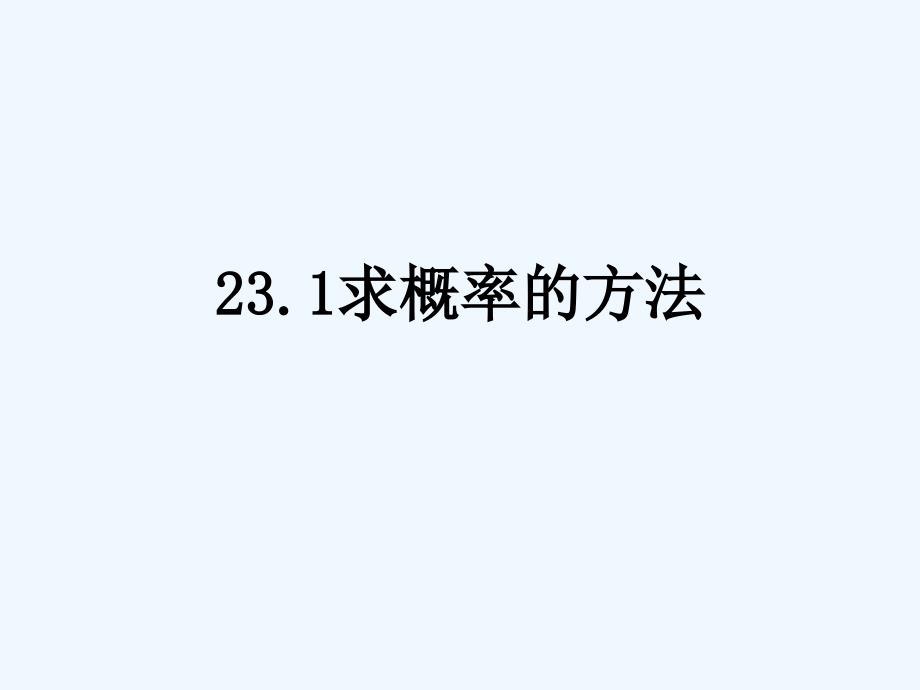 北京课改版数学九上23.1《求概率的方法》ppt课件_第1页