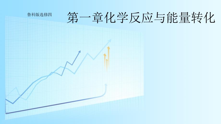 优课系列高中化学鲁科选修4 1.1 化学反应的热效应 第2课时 课件（16张）_第1页