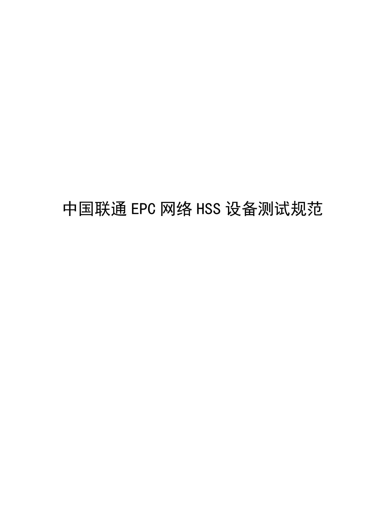 （设备管理）_中国联通EPC网络HSS设备测试规范_第1页