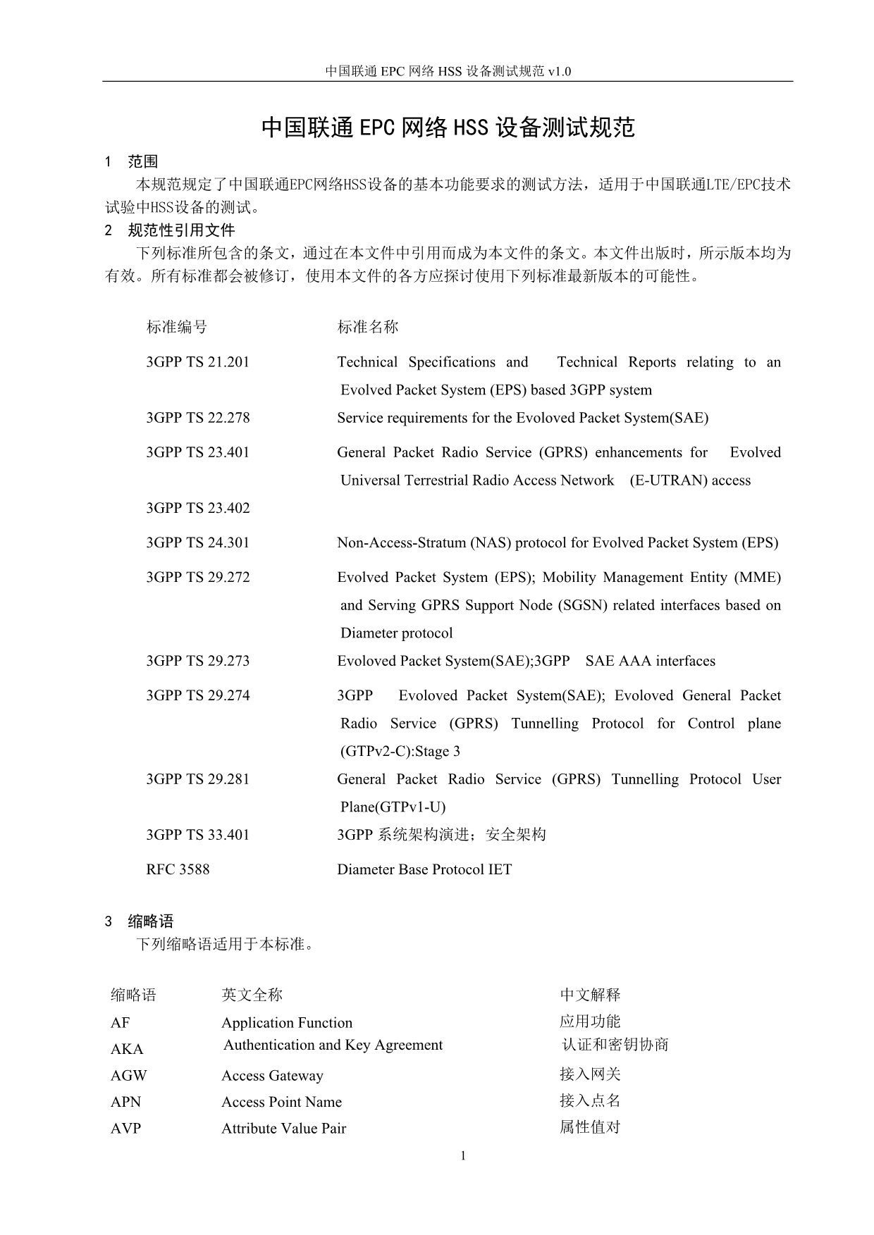 （设备管理）_中国联通EPC网络HSS设备测试规范_第4页