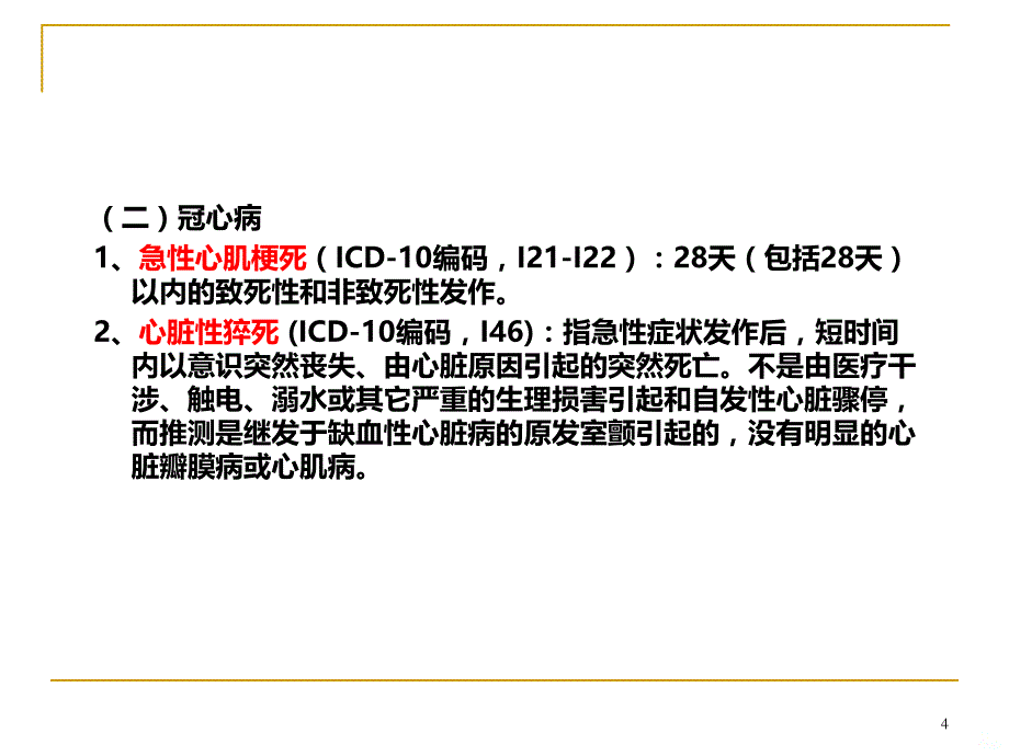 慢性病登记报告知识培训PPT课件.ppt_第4页