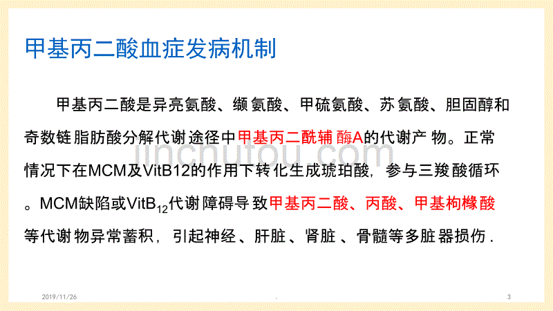 甲基丙二酸血症精品PPT课件.ppt_第3页