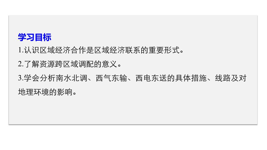 地理新步步高同步湘教必修三课件：第一章 区域地理环境与人类活动 第四节 课时1_第2页