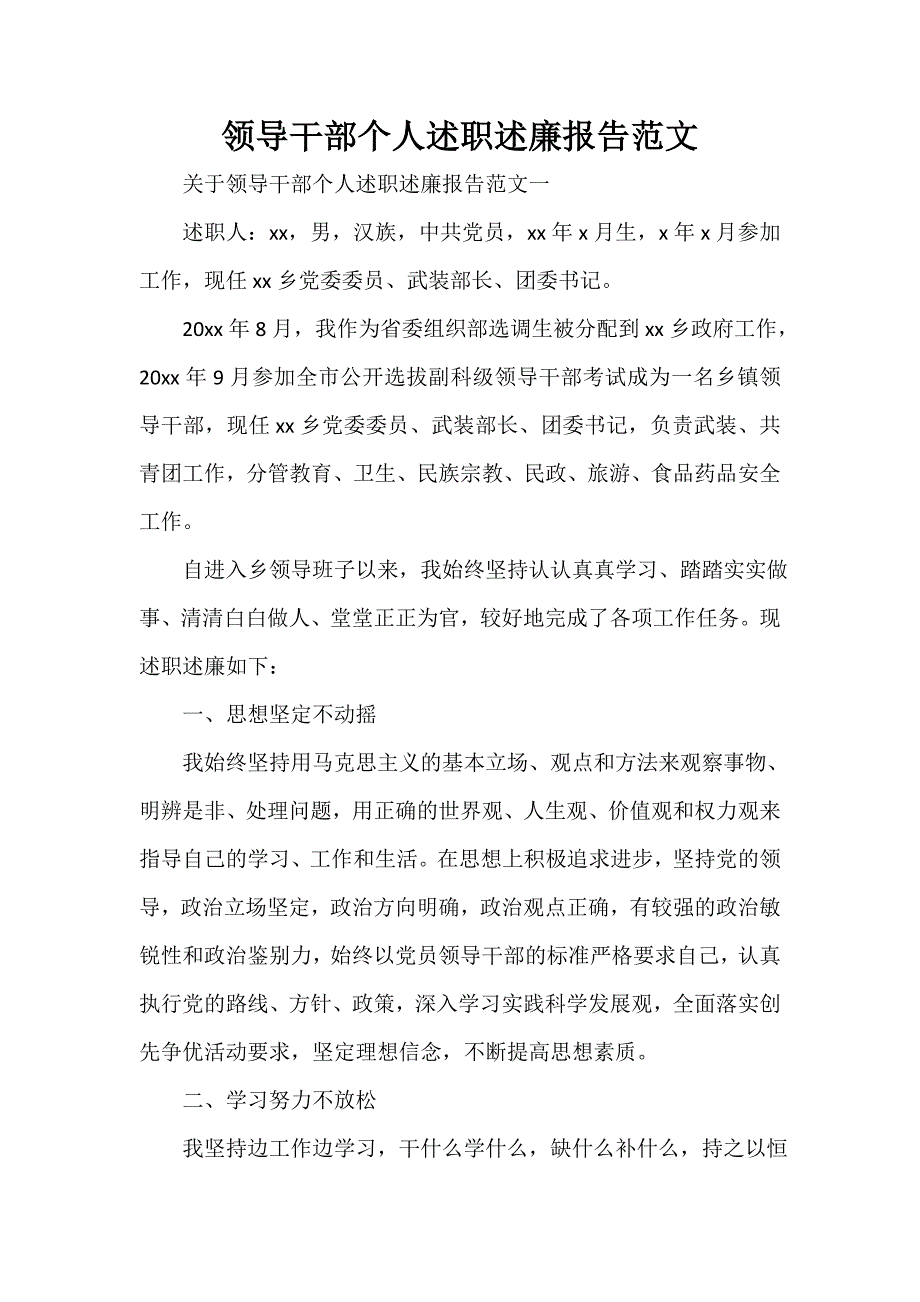 述廉报告 领导干部个人述职述廉报告范文_第1页