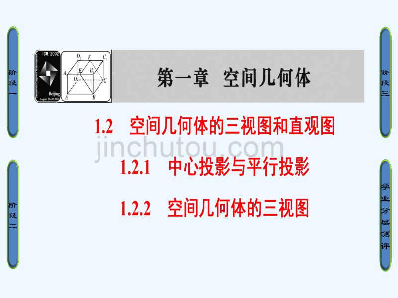 数学新课堂同步人教A必修二实用课件：第1章 1.2.1 中心投影与平行投影 1.2.2　空间几何体的三视图_第1页