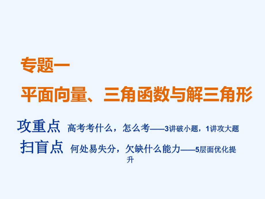 数学（文）二轮复习通用课件：专题一 第一讲 小题考法——平面向量_第1页