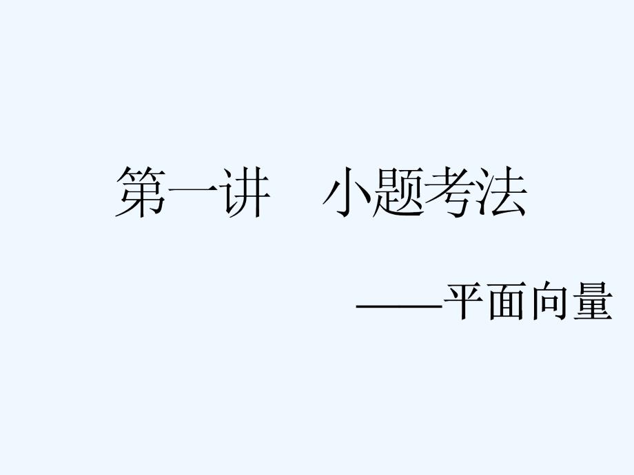 数学（文）二轮复习通用课件：专题一 第一讲 小题考法——平面向量_第3页