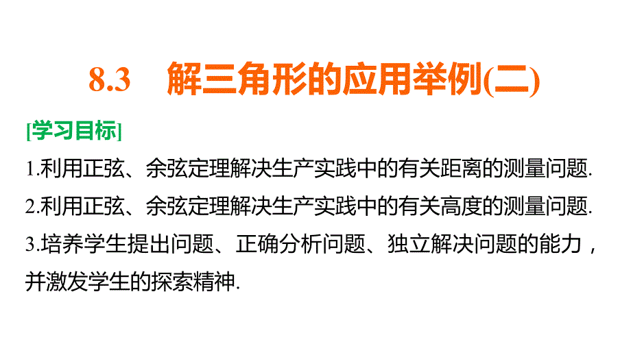 数学新设计同步必修四湘教课件：第八章 解三角形8.3（二）_第2页