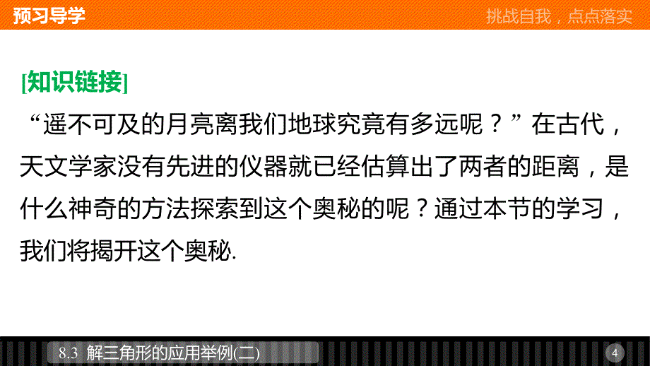 数学新设计同步必修四湘教课件：第八章 解三角形8.3（二）_第4页