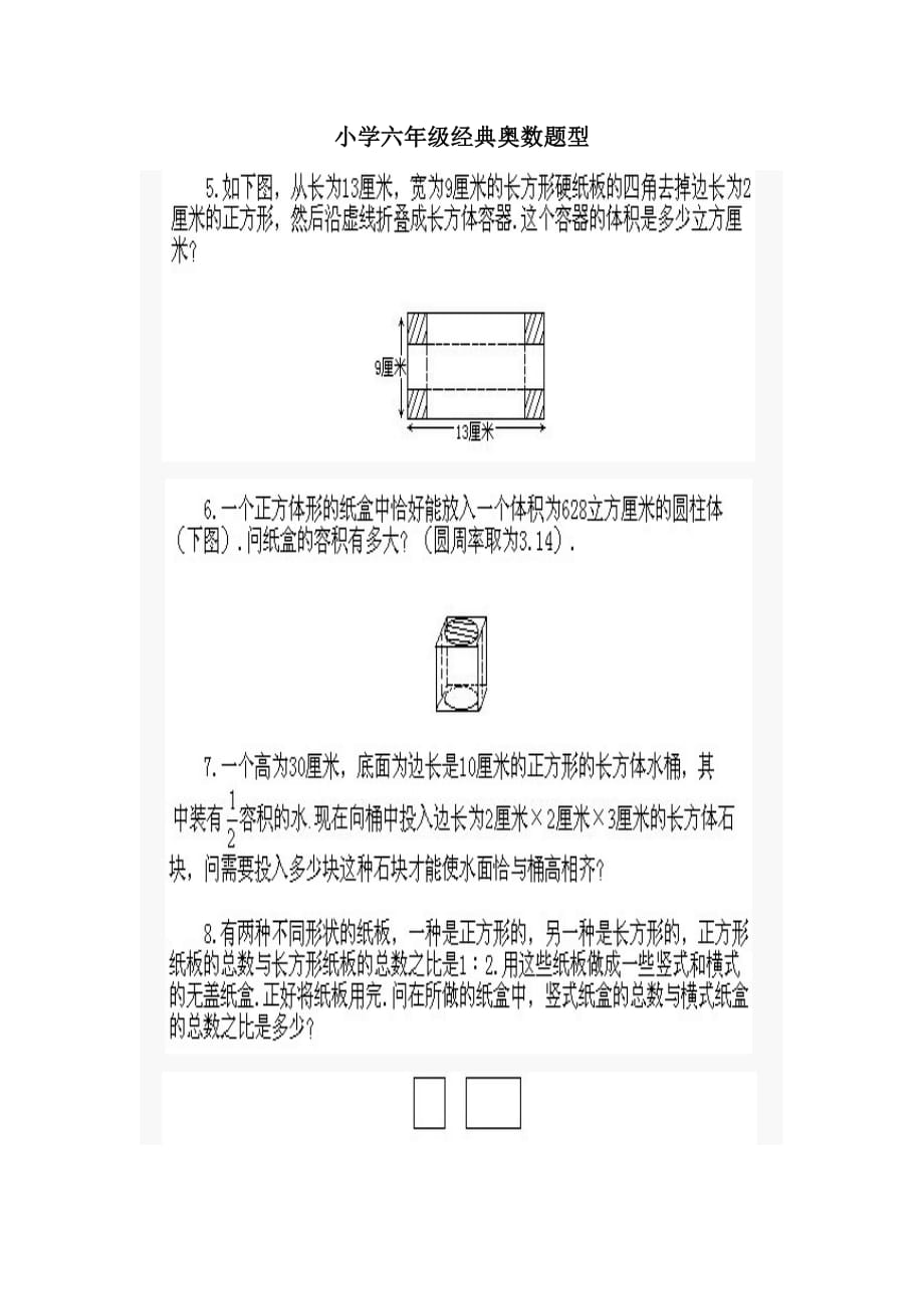 小学奥数空间想象力问题.doc_第1页