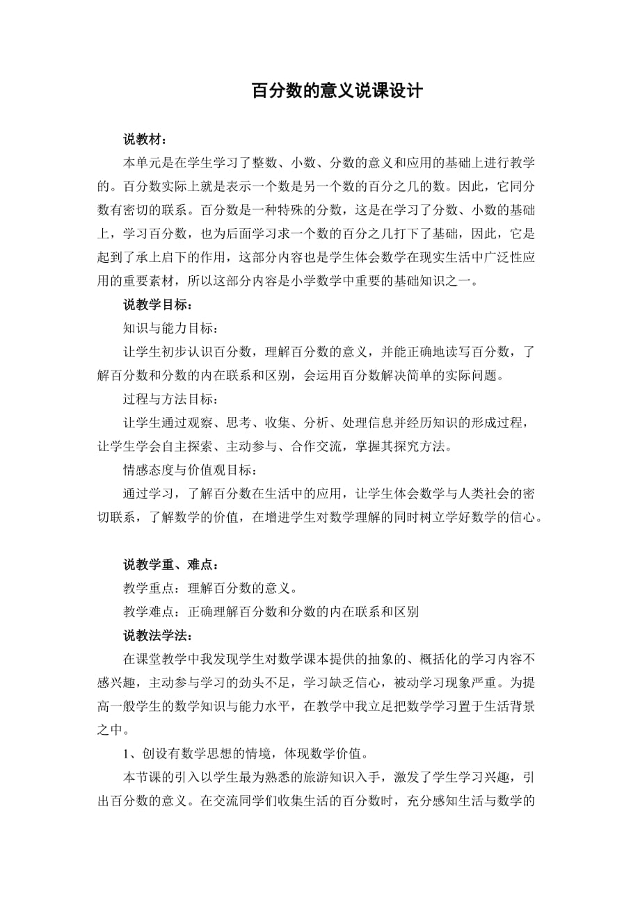 百分数意义说课稿.doc_第1页