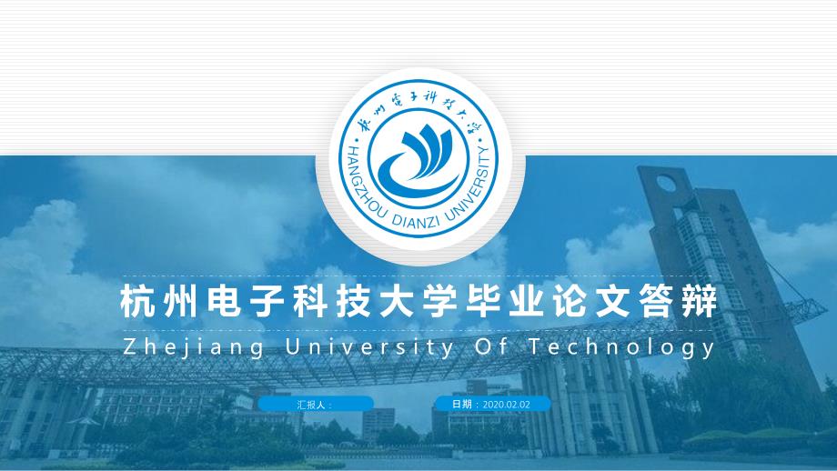 杭州电子科技大学毕业论文答辩PPT模板2_第1页