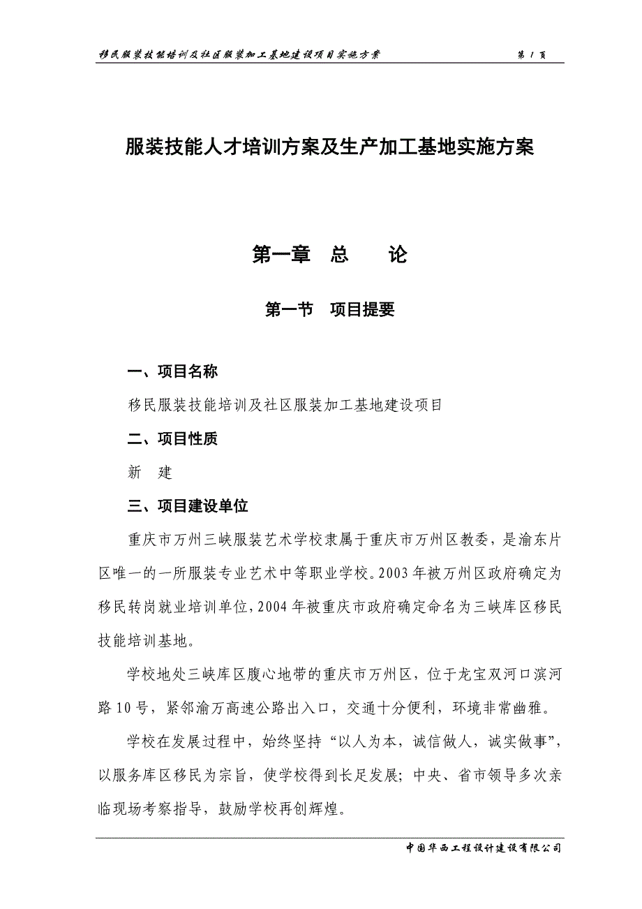 （生产管理培训）服装生产基地及人才培训方案_第1页