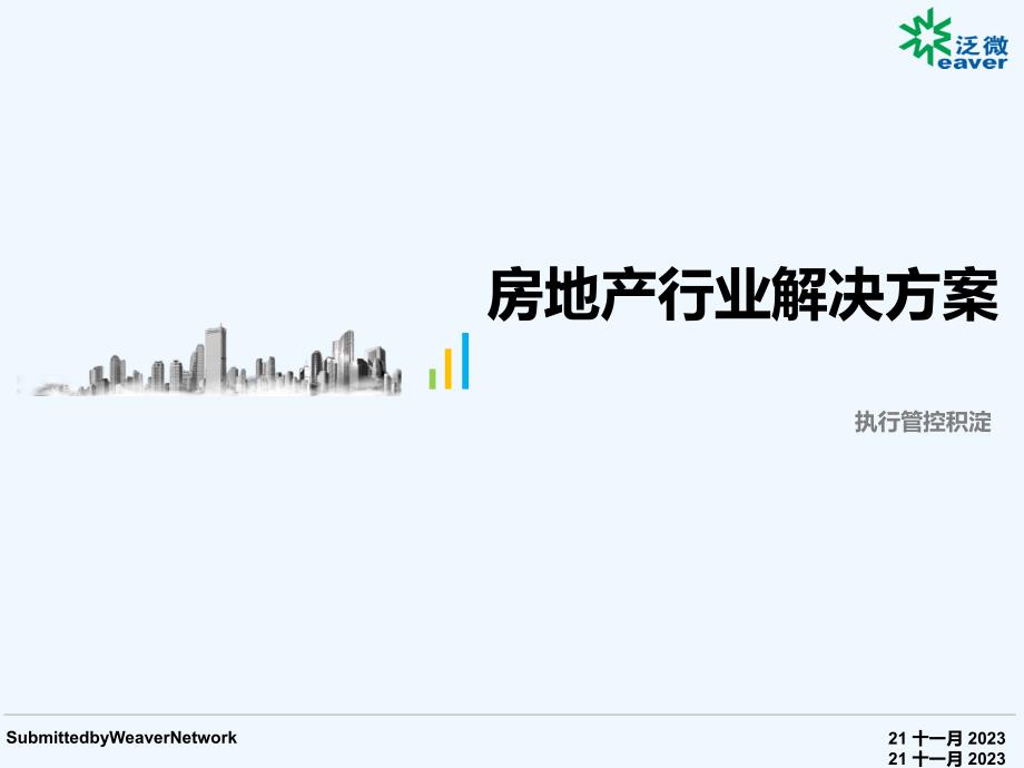 房地产行业解决计划方案_第1页