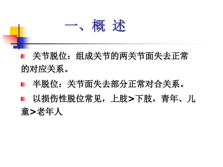 关节脱位病人的_护理PPT课件.ppt_第2页