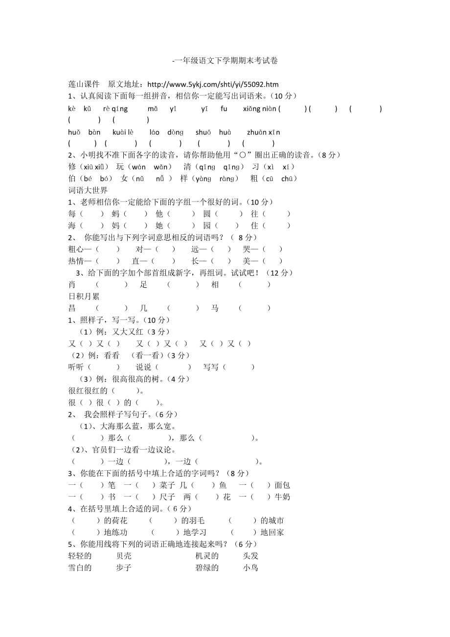 小学一年级下学期有语文试卷.doc_第1页