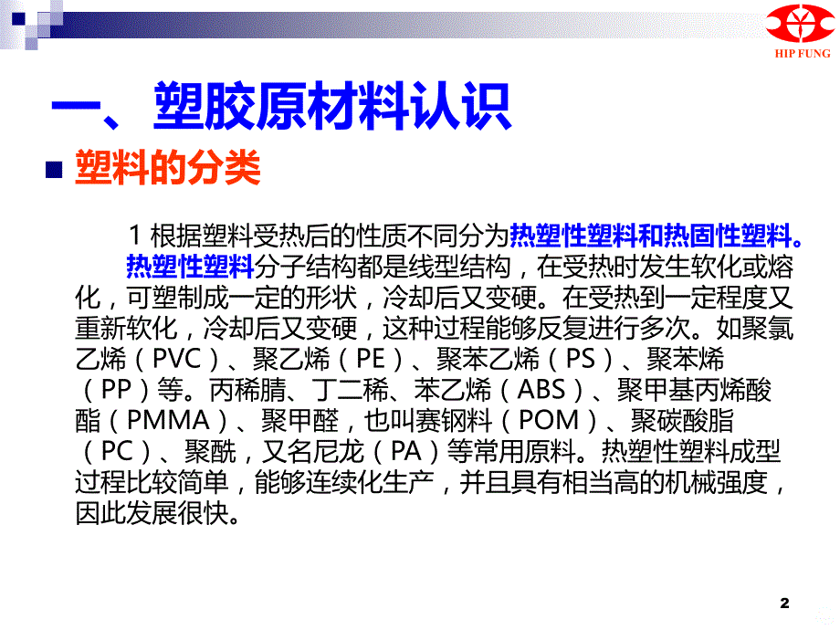 塑胶基础知识PPT课件.ppt_第2页