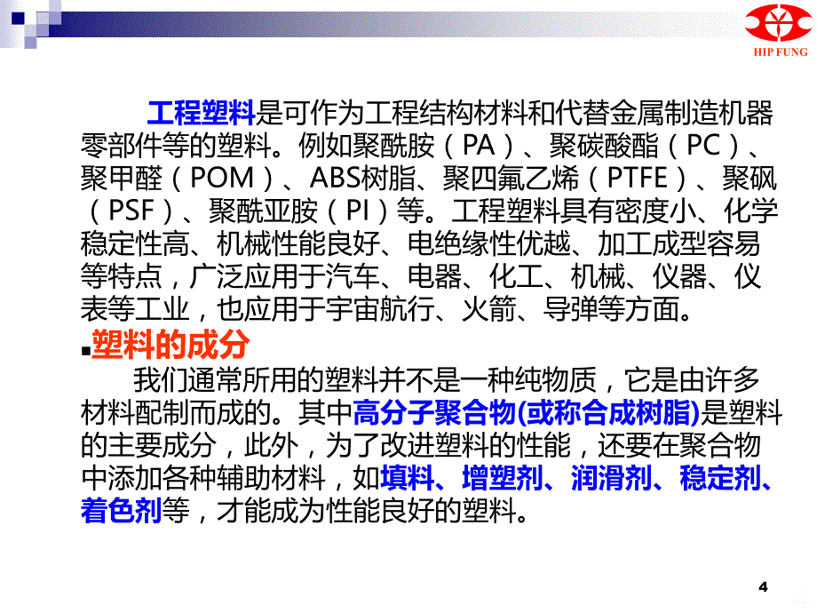 塑胶基础知识PPT课件.ppt_第4页