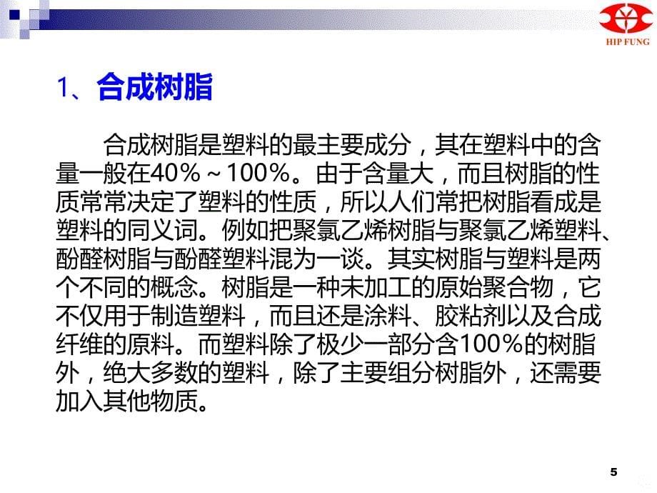 塑胶基础知识PPT课件.ppt_第5页