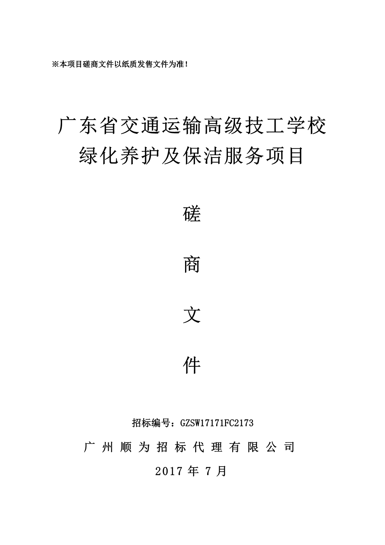 交通运输高级技工学校绿化养护及保洁服务项目招标文件_第1页