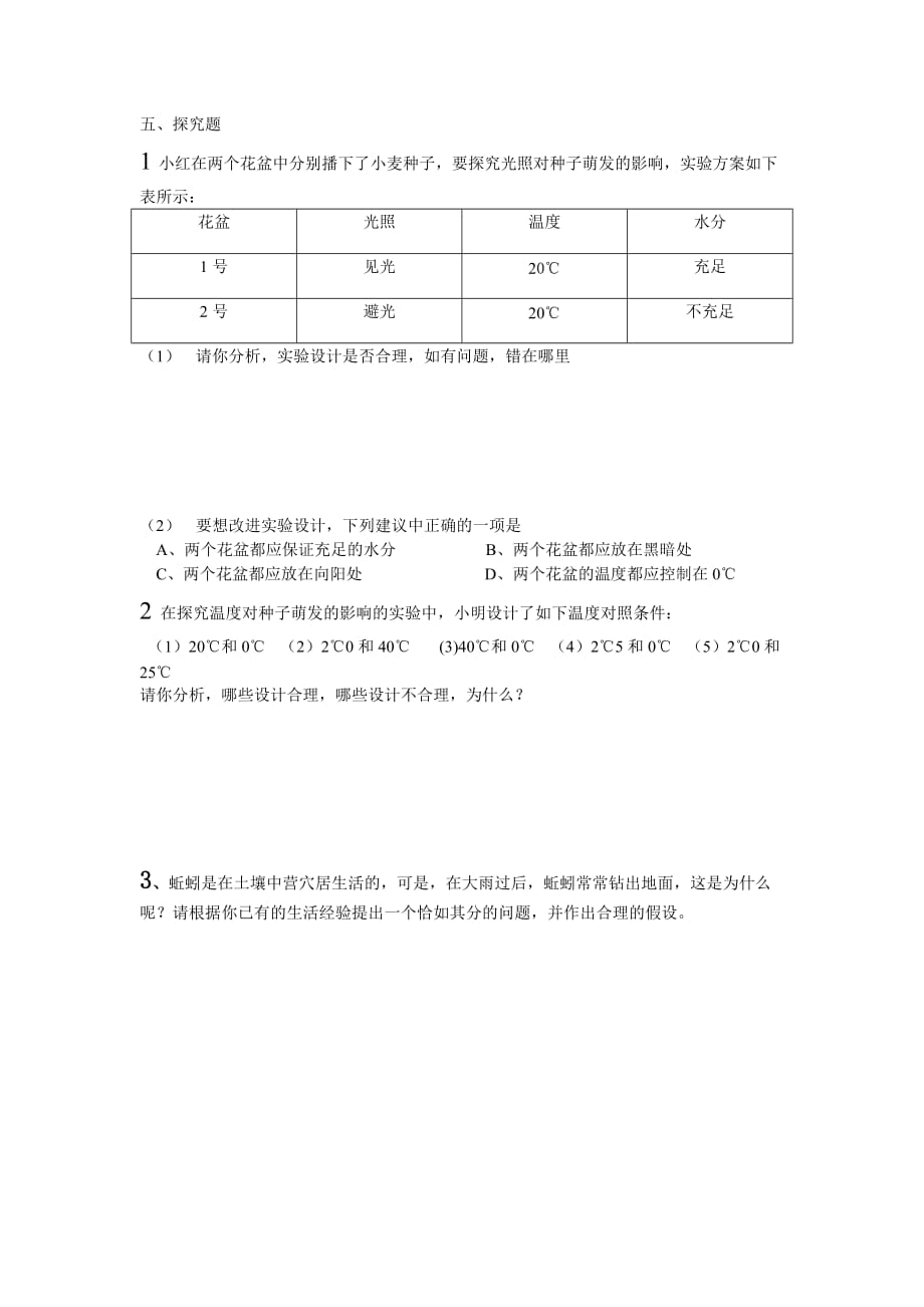 初一第一次月考生物试题.doc_第4页