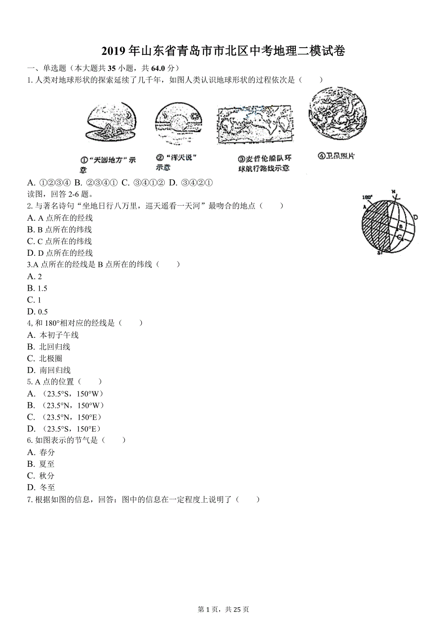 2019年山东省青岛市市北区中考地理二模试卷解析版_第1页