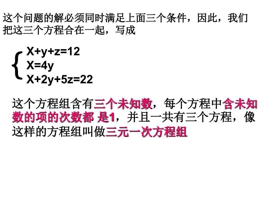 《8.4 三元一次方程组的解法举例》ppt课件_第5页