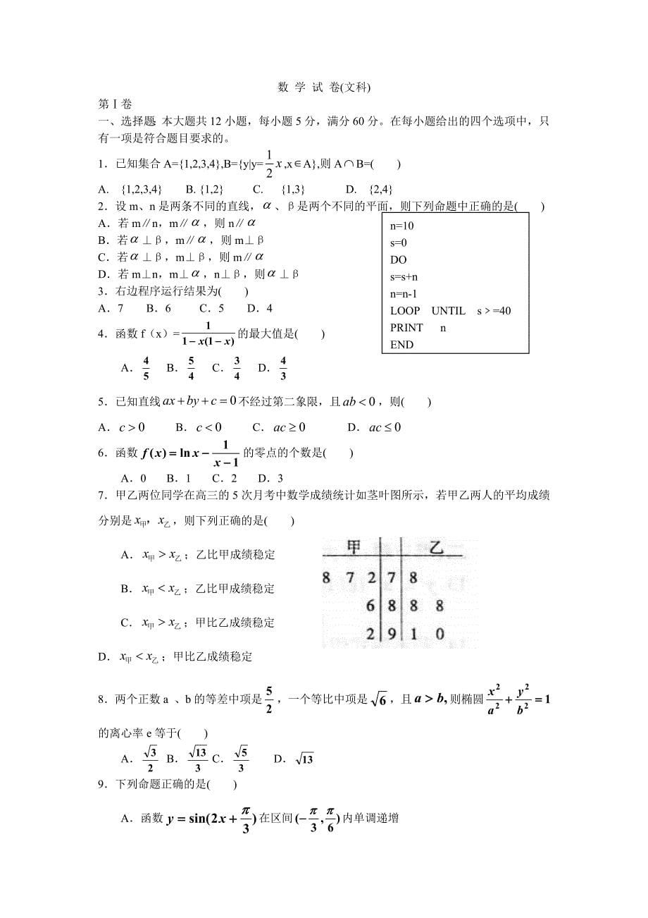 2010届高三第二次模拟考试数学文理.doc_第5页