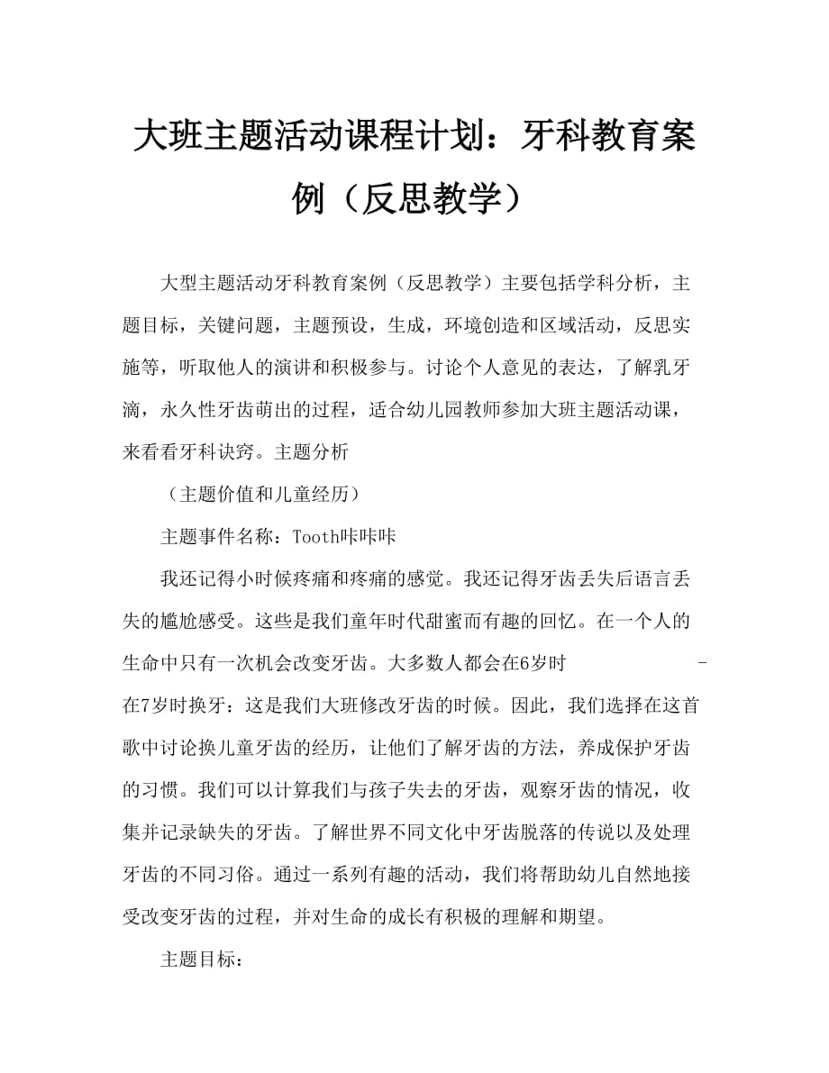 大班主题活动教案：牙齿咔咔咔教案(附教学反思)_第1页