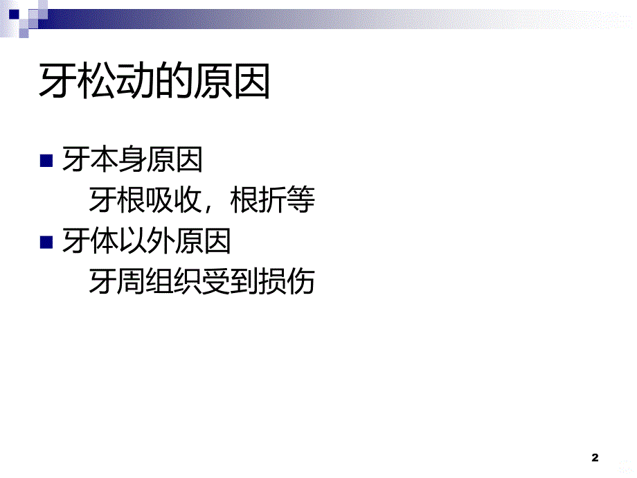 松动牙的诊断治疗PPT课件.ppt_第2页