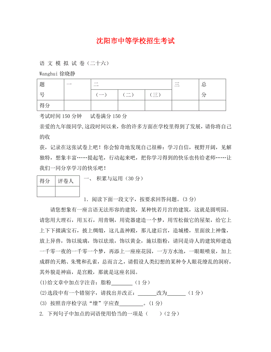 辽宁省沈阳市中等学校招生考试模拟语文试卷(十六)_第1页