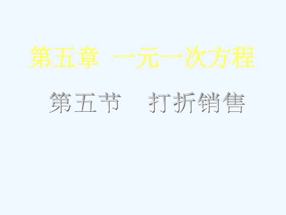 北师大版七上《打折销售》ppt课件_第1页