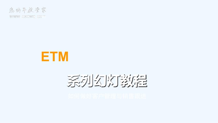 ETM早教管理技术软件V如何做好客户管理技术与销售跟进_第1页