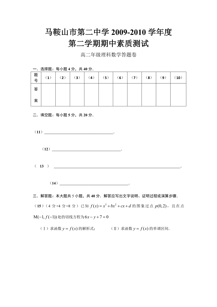 安徽省09-10学年高二下学期期中考试(理科数学)word(含答案).doc_第3页