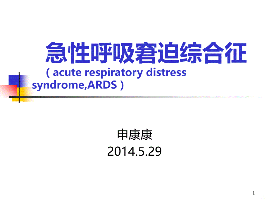 ARDS治疗和护理新进展PPT课件.ppt_第1页