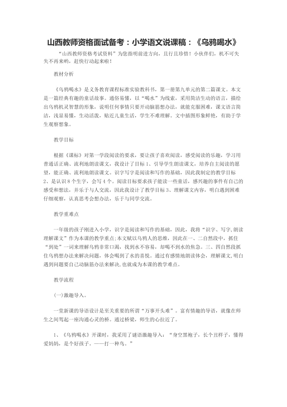 山西教师资格面试备考小学语文说课稿《乌鸦喝水》.doc_第1页