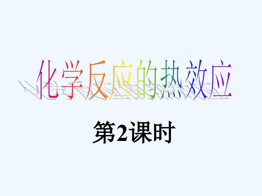 优课系列高中化学鲁科选修4 1.1 化学反应的热效应 第2课时 课件（15张）_第1页