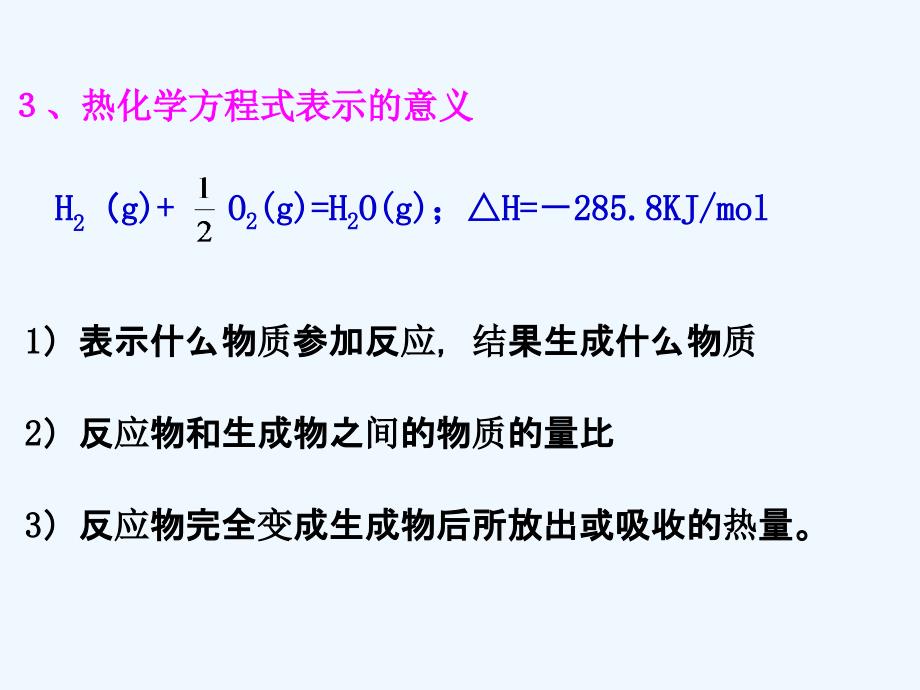 优课系列高中化学鲁科选修4 1.1 化学反应的热效应 第2课时 课件（15张）_第3页