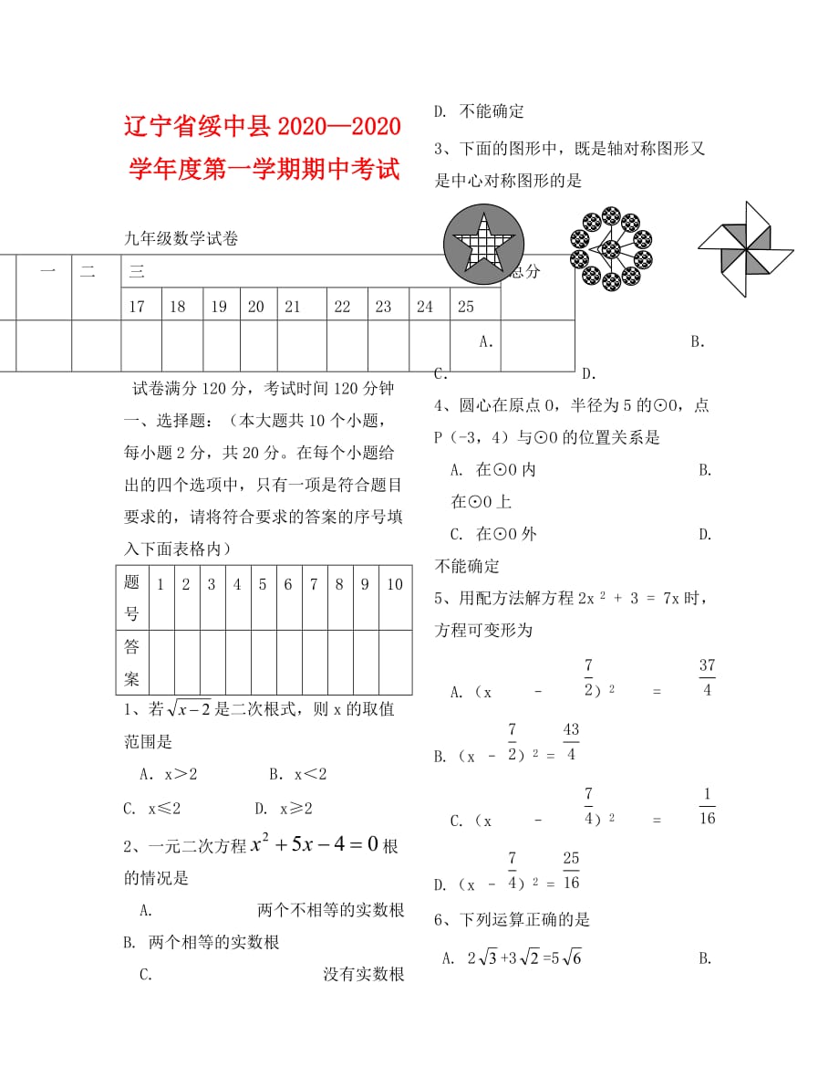 辽宁绥中2020-2020学年九年级上期中考试试卷--数学_第1页