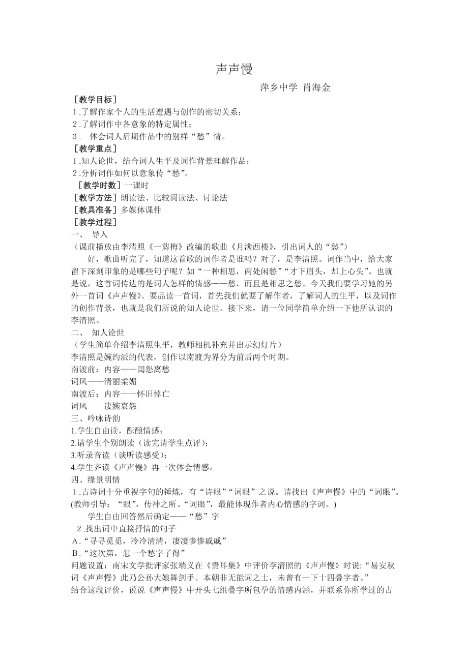 声声慢（十七届江西小中小学、幼儿园教师优秀教学资源评比活动）.doc_第1页