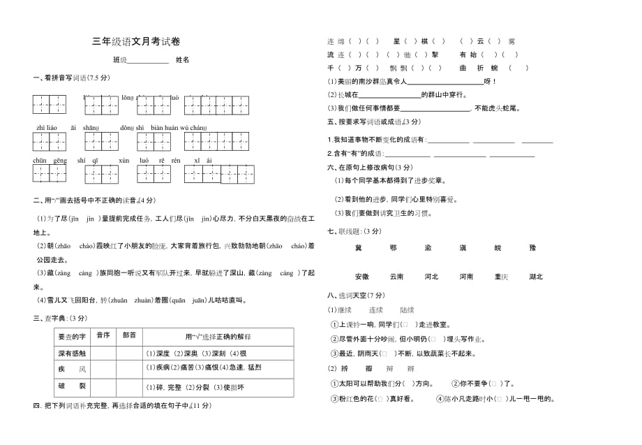 苏教版三年级语文下册月考试卷二.doc_第1页