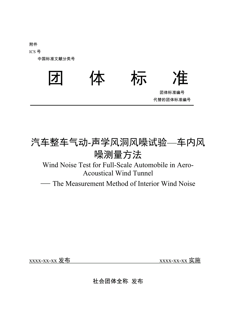 3-汽车整车气动声学风洞风噪试验-车内风噪测量方法-20190330（报批稿）(1)_第1页