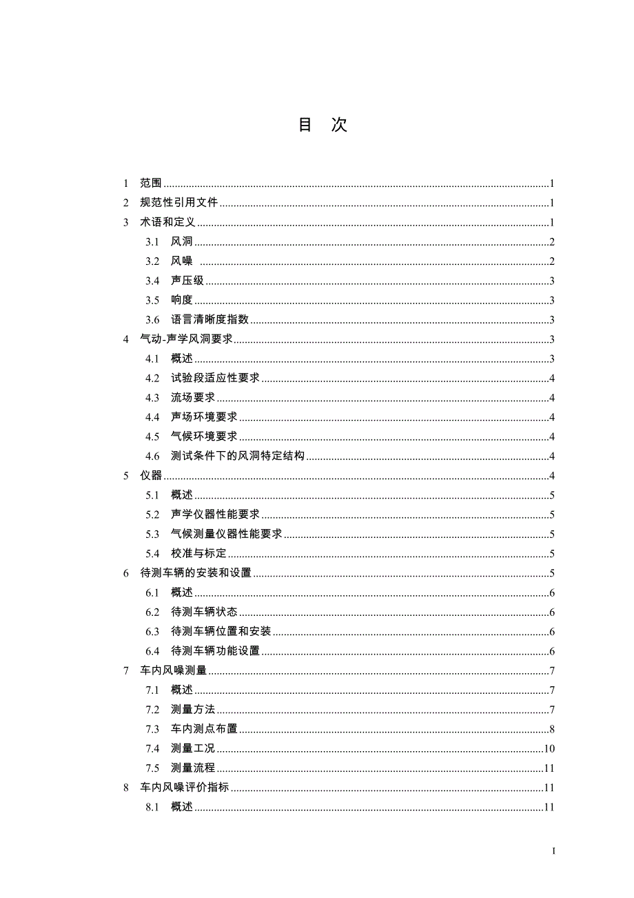 3-汽车整车气动声学风洞风噪试验-车内风噪测量方法-20190330（报批稿）(1)_第2页