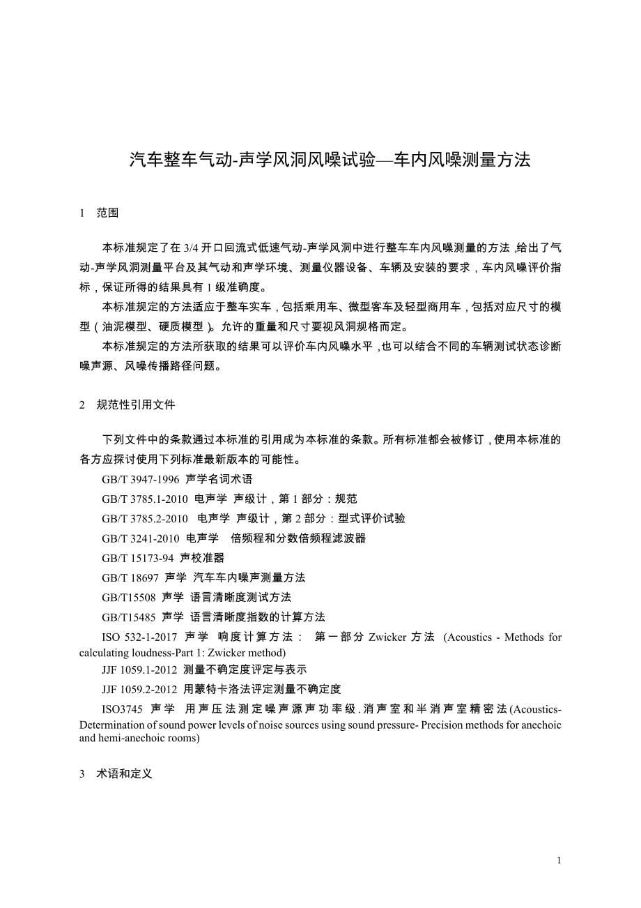 3-汽车整车气动声学风洞风噪试验-车内风噪测量方法-20190330（报批稿）(1)_第5页