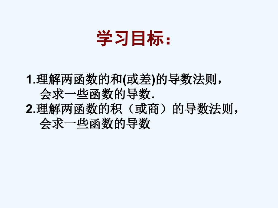 优课系列高中数学北师大选修2-2 2.4导数的四则运算法则 课件_第2页